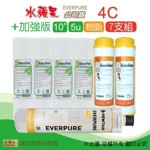 EssenPure 水蘋果 加強版10英吋5微米PP濾心+樹脂濾心+公司貨4C濾心(7支組)