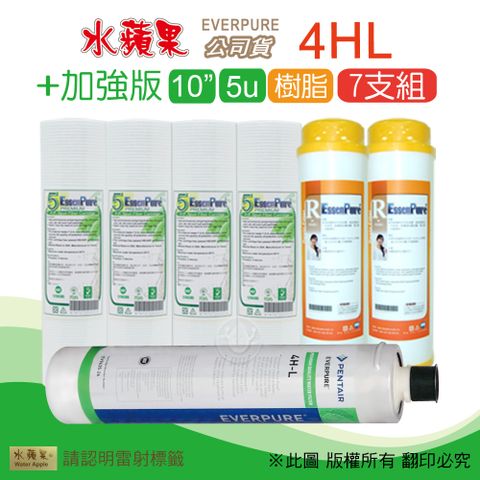 EssenPure 水蘋果 加強版10英吋5微米PP濾心+樹脂濾心+公司貨4HL濾心(7支組)