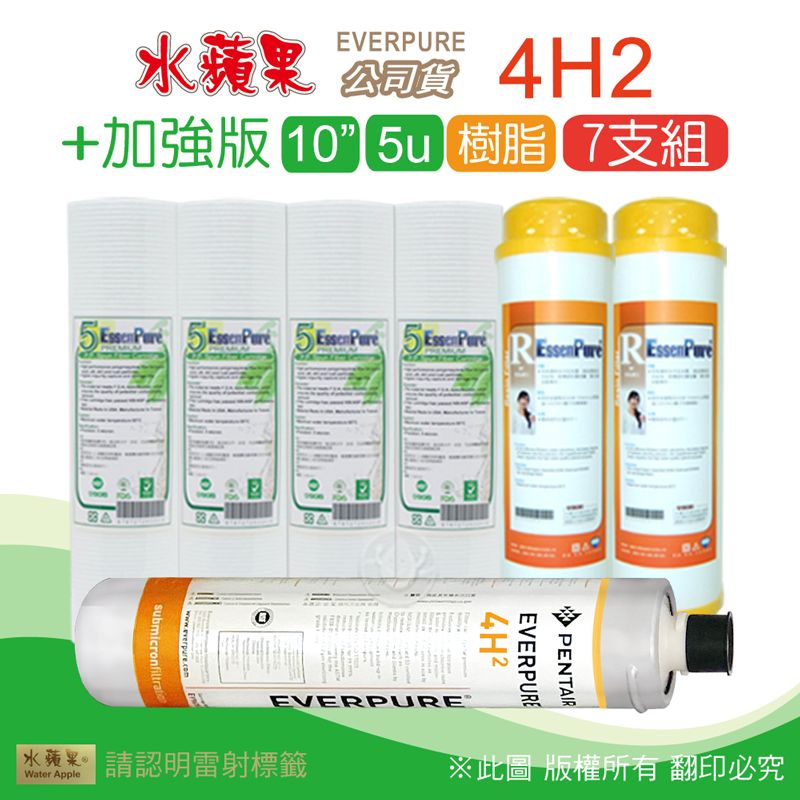 EssenPure 水蘋果 加強版10英吋5微米壓紋PP濾心+樹脂濾心+公司貨4H2濾心(7支組)