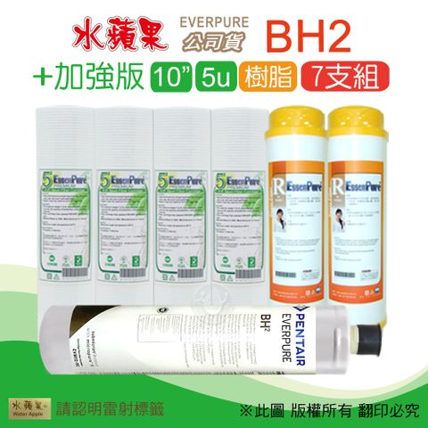 EssenPure 水蘋果 加強版10英吋5微米PP濾心+樹脂濾心+公司貨BH2濾心(7支組)