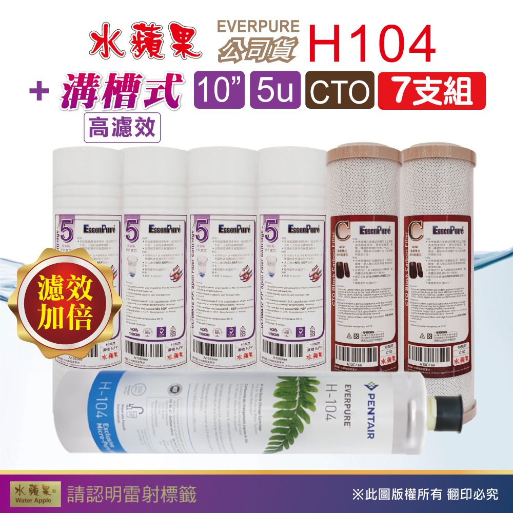 EssenPure 水蘋果 WAP-110高濾效10吋溝槽5uPP+CTO濾心+Everpure公司貨H104濾心(7支組)