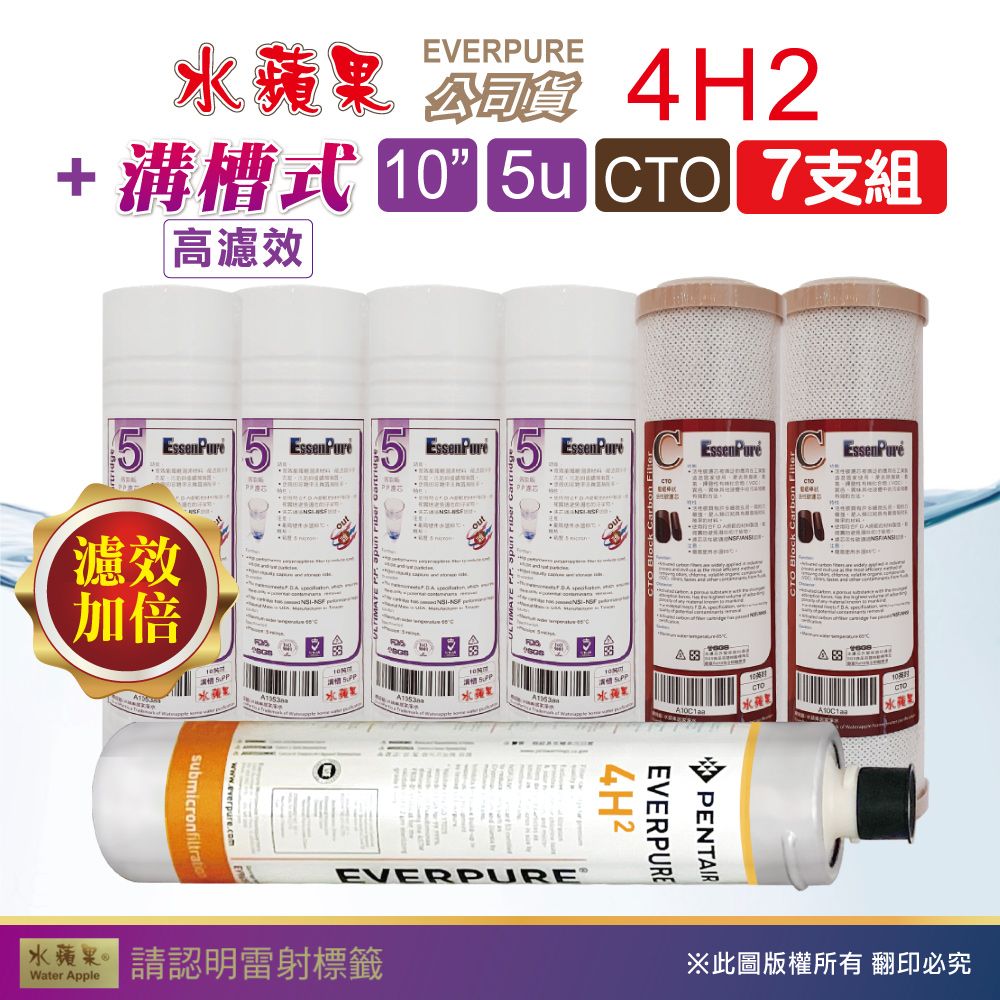 EssenPure 水蘋果 WAP-110高濾效10吋溝槽5uPP+CTO濾心+Everpure公司貨4H2濾心(7支組)