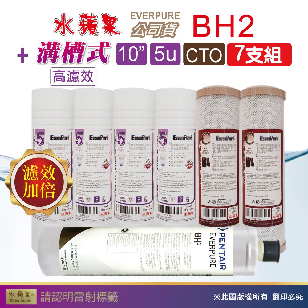 EssenPure 水蘋果 WAP-110高濾效10吋溝槽5uPP+CTO濾心+Everpure公司貨BH2濾心(7支組)