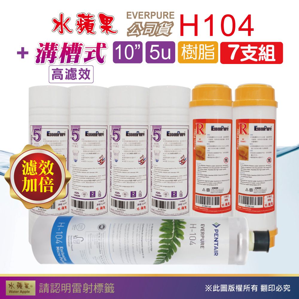 EssenPure 水蘋果 WAP-110高濾效10吋溝槽5uPP+樹脂濾心+Everpure公司貨H104濾心(7支組)