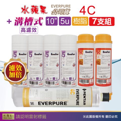 EssenPure 水蘋果 WAP-110高濾效10吋溝槽5uPP+樹脂濾心+Everpure公司貨4C濾心(7支組)