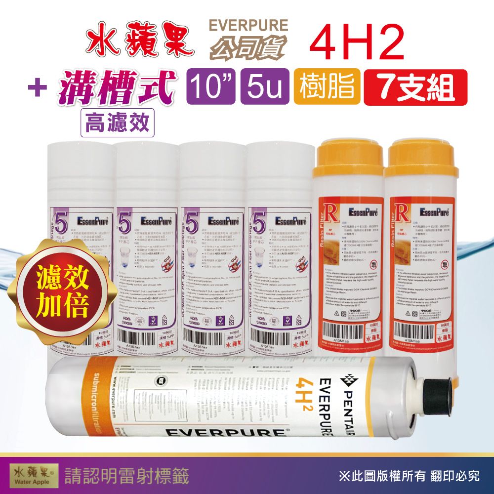 EssenPure 水蘋果 WAP-110高濾效10吋溝槽5uPP+樹脂濾心+Everpure公司貨4H2濾心(7支組)