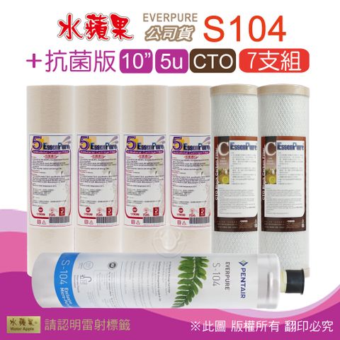 EssenPure 水蘋果 抗菌版10英吋5微米PP濾心+CTO活性碳濾心+公司貨S104濾心(7支組)