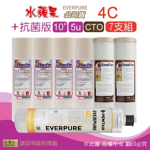 EssenPure 水蘋果 抗菌版10英吋5微米PP濾心+CTO活性碳濾心+公司貨4C濾心(7支組)