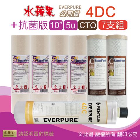 EssenPure 水蘋果 抗菌版10英吋5微米PP濾心+CTO活性碳濾心+公司貨4DC濾心(7支組)