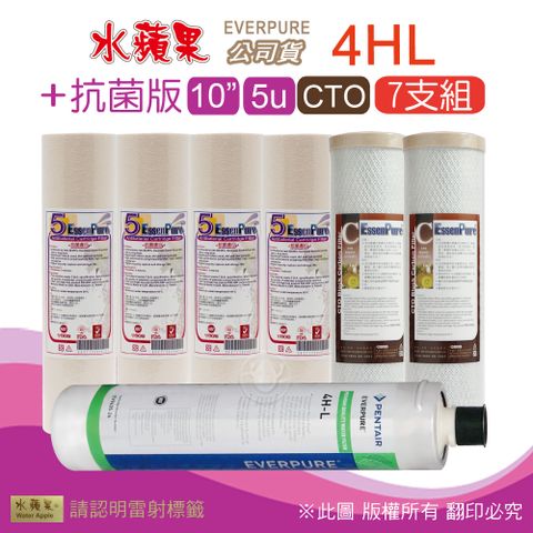 EssenPure 水蘋果 抗菌版10英吋5微米PP濾心+CTO活性碳濾心+公司貨4HL濾心(7支組)