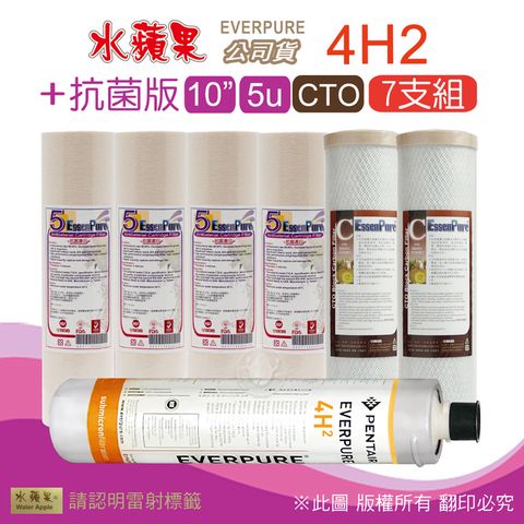 EssenPure 水蘋果 抗菌版10英吋5微米PP濾心+CTO活性碳濾心+公司貨4H2濾心(7支組)