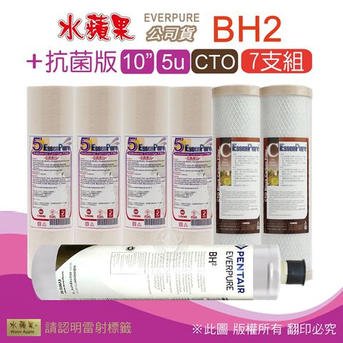 EssenPure 水蘋果 抗菌版10英吋5微米PP濾心+CTO活性碳濾心+公司貨BH2濾心(7支組)