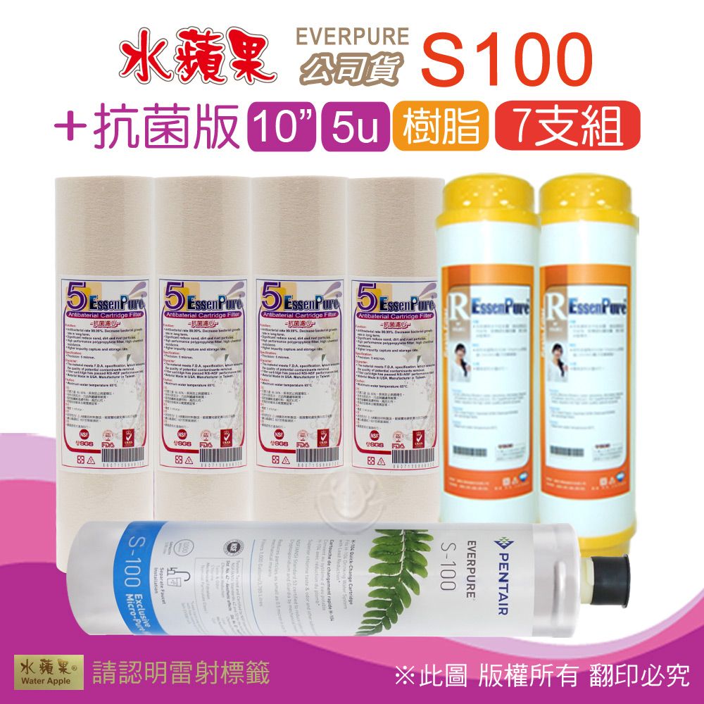 EssenPure 水蘋果 抗菌版10英吋5微米PP濾心+樹脂濾心+公司貨S100濾心(7支組)