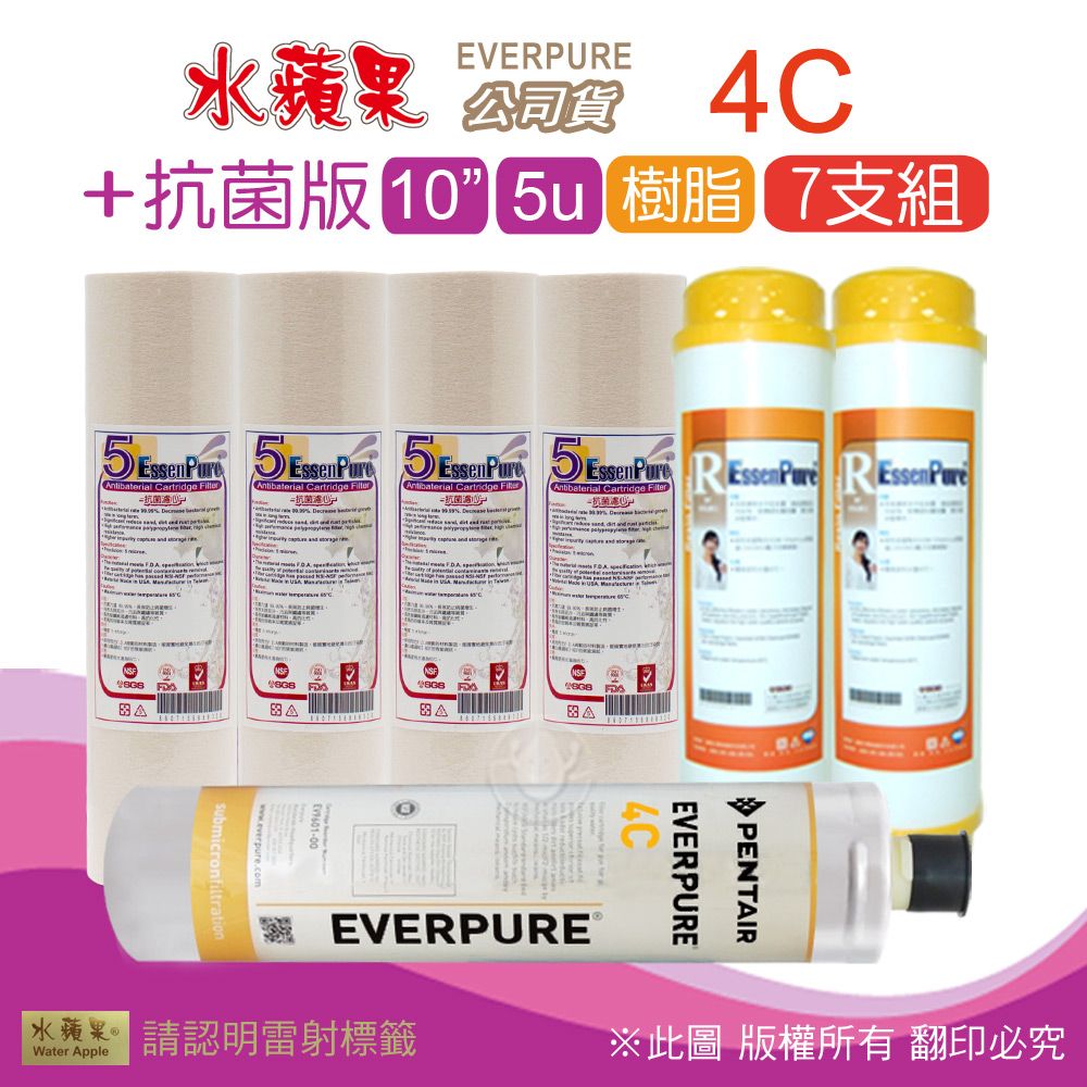 EssenPure 水蘋果 抗菌版10英吋5微米PP濾心+樹脂濾心+公司貨4C濾心(7支組)