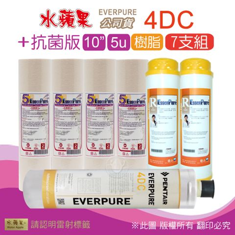 EssenPure 水蘋果 抗菌版10英吋5微米PP濾心+樹脂濾心+公司貨4DC濾心(7支組)