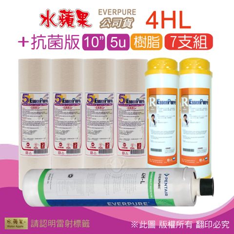 EssenPure 水蘋果 抗菌版10英吋5微米PP濾心+樹脂濾心+公司貨4HL濾心(7支組)