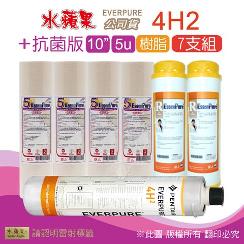 EssenPure 水蘋果 抗菌版10英吋5微米PP濾心+樹脂濾心+公司貨4H2濾心(7支組)