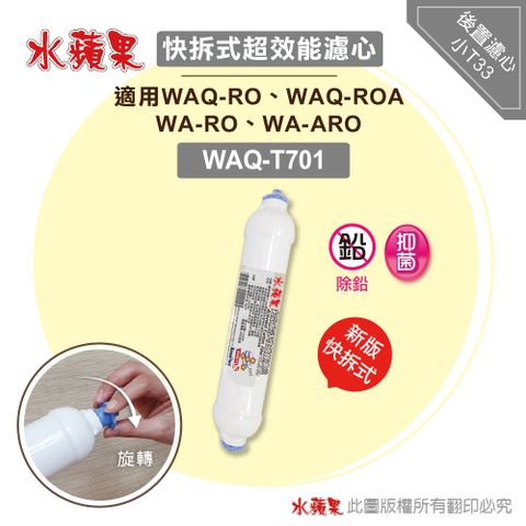 ★品質保證★【水蘋果】超效能活性碳棒小T33後置濾心(WAQ-T701)
