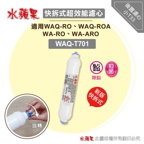 EssenPure 水蘋果 超效能活性碳棒小T33後置濾心(WAQ-T701)