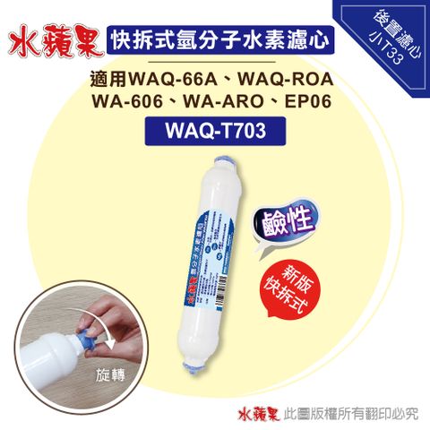 EssenPure 水蘋果 快拆式氫分子水素後置濾心(WAQ-T703)