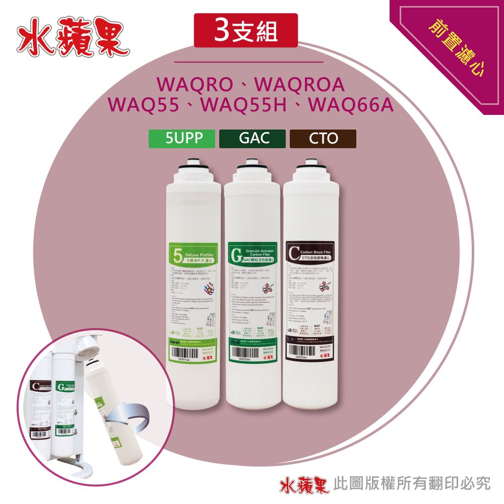 EssenPure 水蘋果 	WAQ快拆前置濾心3支組(5uPPx1+GACx1+CTOx1)