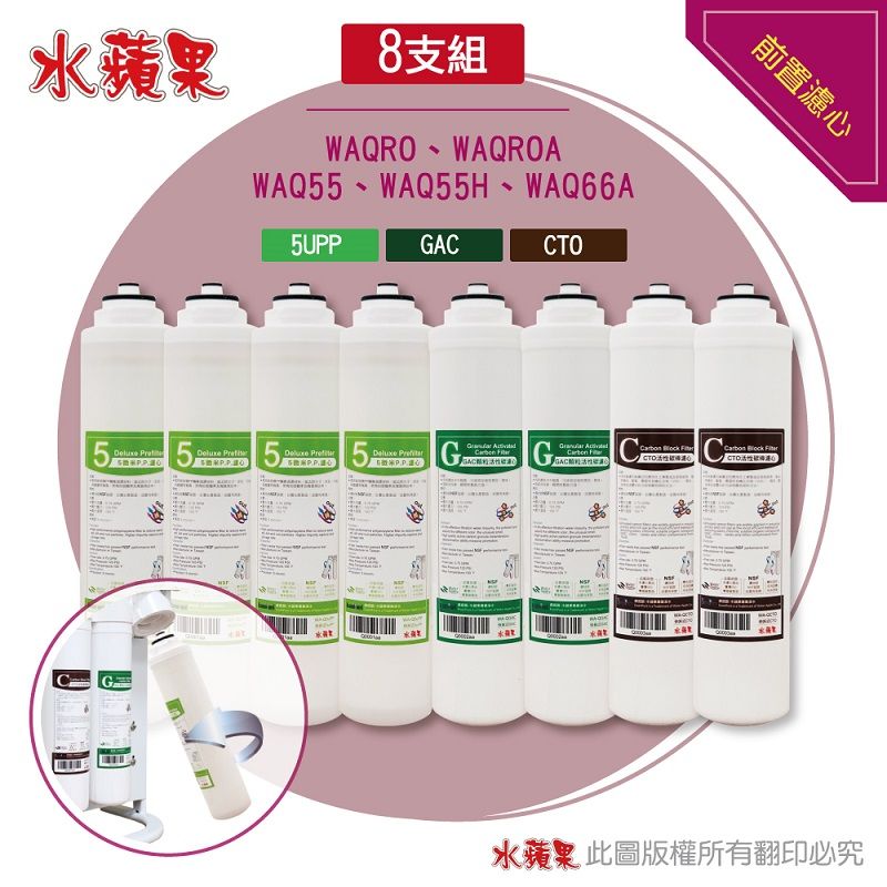 EssenPure 水蘋果 WAQ快拆前置濾心8支組(5uPPx4+GACx2+CTOx2)