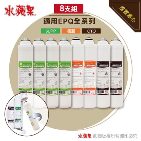 EssenPure 水蘋果 EPQ系列專用前置濾心8支組(適用EPQ-5EPQU-6)