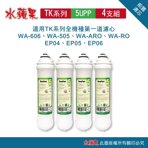 EssenPure 水蘋果 便捷式 TK-5UPP 前置濾心(4支組)