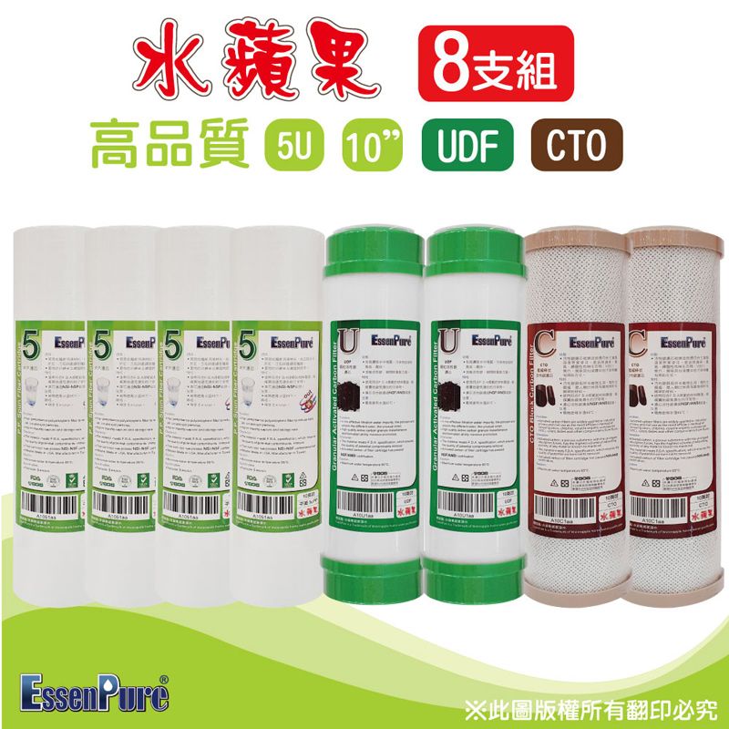 EssenPure 水蘋果 10英吋高品質5微米PP+UDF+CTO活性碳濾心(8支組)