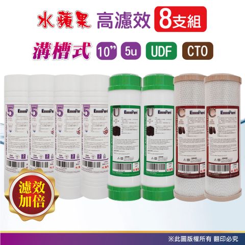 EssenPure 水蘋果 10英吋效能版5微米PP+UDF+CTO活性碳濾心(8支組)