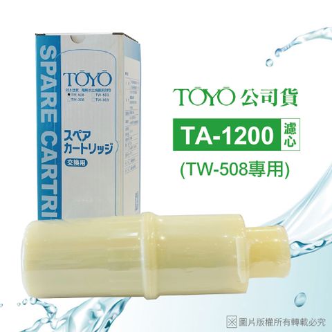 ★適用於TW-508機種★【TOYO】電解水機濾心 TA-1200(公司貨除鉛濾心~適用TW-508)