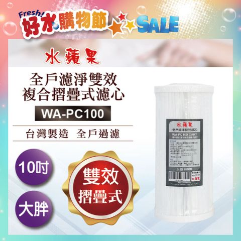 EssenPure 水蘋果 全戶濾淨雙效複合摺疊式濾心WA-PC100(10吋大胖管殻可適用)