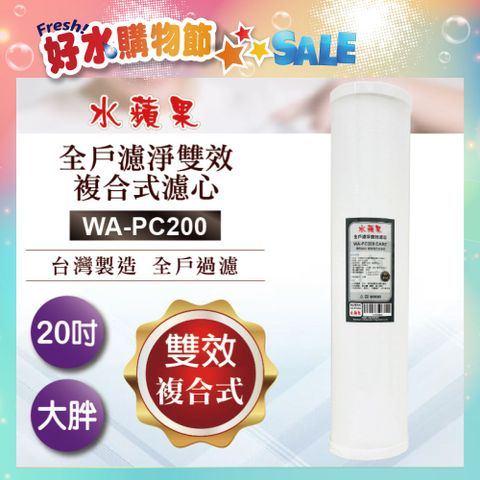 EssenPure 水蘋果 全戶濾淨雙效複合式濾心WA-PC200(20吋大胖管殻可適用)