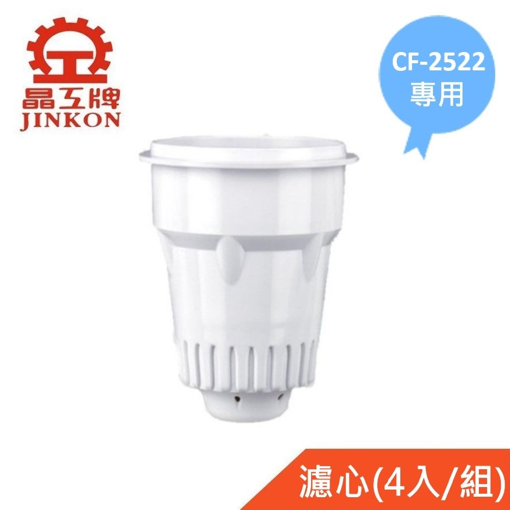 JINKON 晶工牌 適用CF-2522 感應式開飲機專用濾心(4入/組)