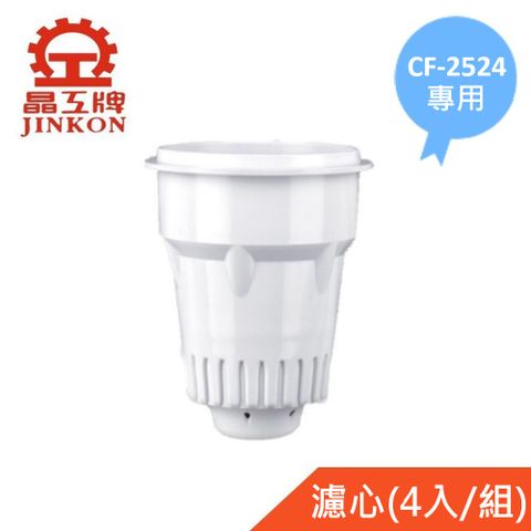 JINKON 晶工牌 適用CF-2524 感應式開飲機專用濾心(4入/組)