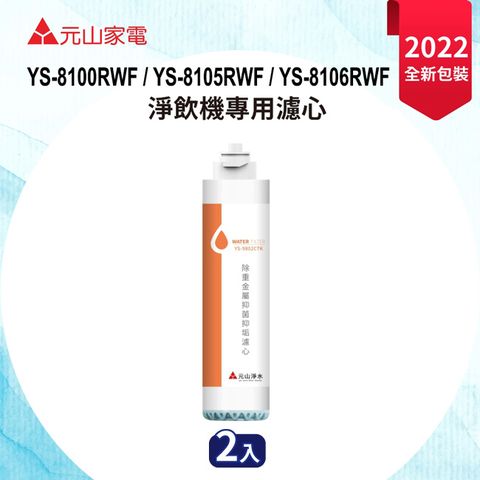 元山 淨飲機專用除重金屬抑菌抑垢濾心(2入組) YS-9802CTK