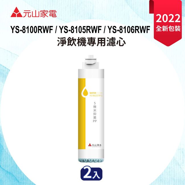 元山  淨飲機專用5微米抗菌PP濾心(2入組) YS-9822CTP-1