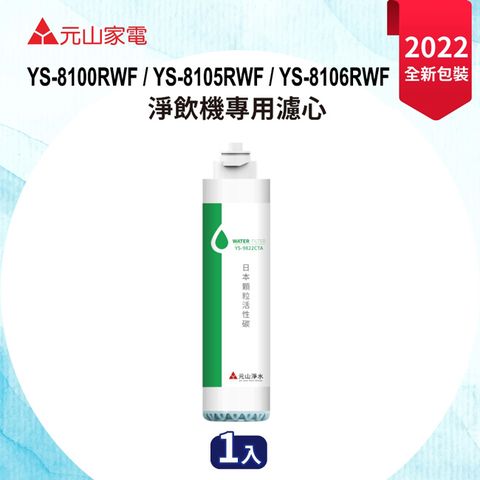 元山 淨飲機專用日本顆粒活性碳濾心 YS-9822CTA