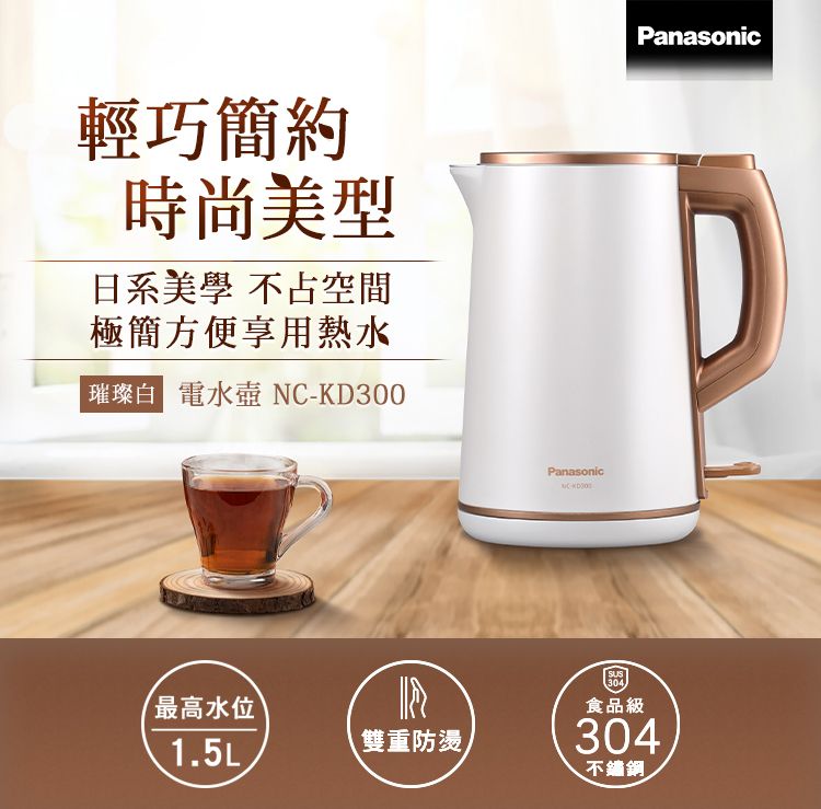 Panasonic 國際牌 1.5公升雙層防燙不鏽鋼快煮壺 NC-KD300