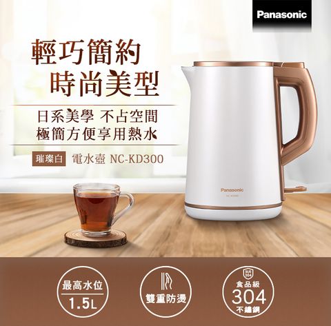 Panasonic國際牌1.5公升雙層防燙不鏽鋼快煮壺 NC-KD300