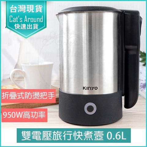 KINYO 0.6L 雙電壓旅行快煮壼 AS-HP70 摺疊把手 電茶壺 煮水壺 電熱水壺