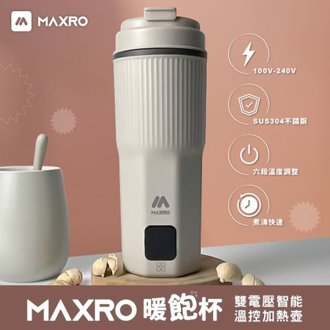 【MAXRO】暖飽杯｜雙電壓智能溫控隨行杯 保溫杯 保溫瓶