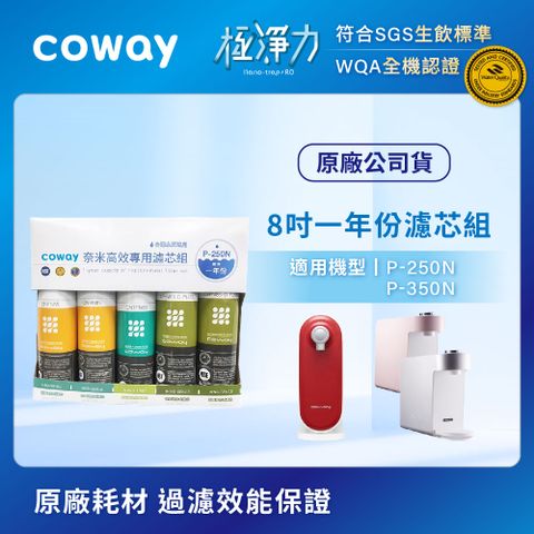 Coway 奈米高效濾芯組【8吋一年份】(適用P-250N/P-350N)