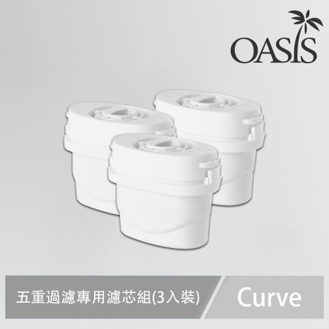 美國OASIS Curve五重過濾專用濾芯組(3入裝)