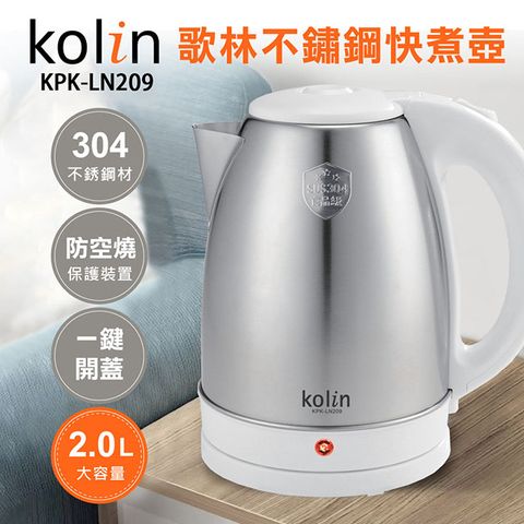 【歌林Kolin】2.0L不鏽鋼快煮壺KPK-LN209