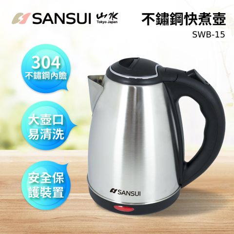 ◤304不銹鋼材質 煮水泡茶首選◢【SANSUI 山水】1.8L大容量304不銹鋼快煮壺(SWB-15)