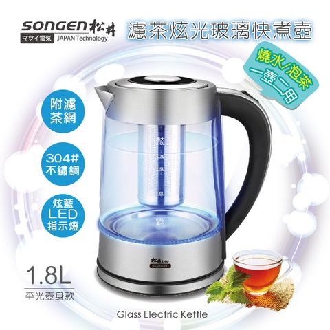 SONGEN 松井 濾茶炫光玻璃快煮壺/電水壺/泡茶機(SG-721平光壺身款)