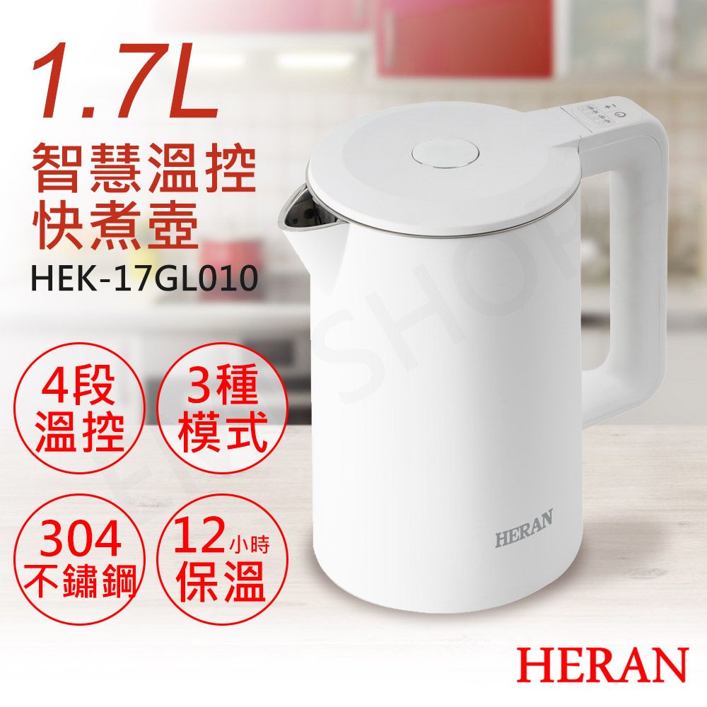 HERAN 禾聯 1.7L智慧溫控快煮壺 HEK-17GL010