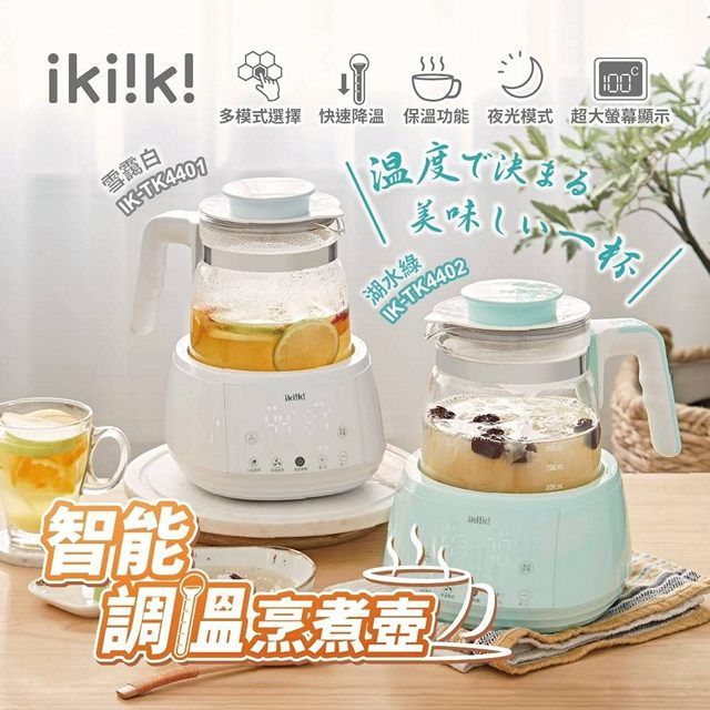 ikiiki 伊崎 家電 1.3L智能調溫烹煮壺 IK-TK4401/IK-TK4402