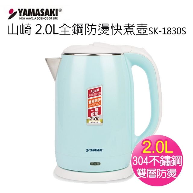 YAMASAKI 山崎 【 家電】2.0L全鋼防燙快煮壺SK-1830S